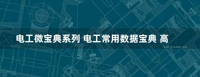 电工微宝典系列 电工常用数据宝典 高清可编辑文字版